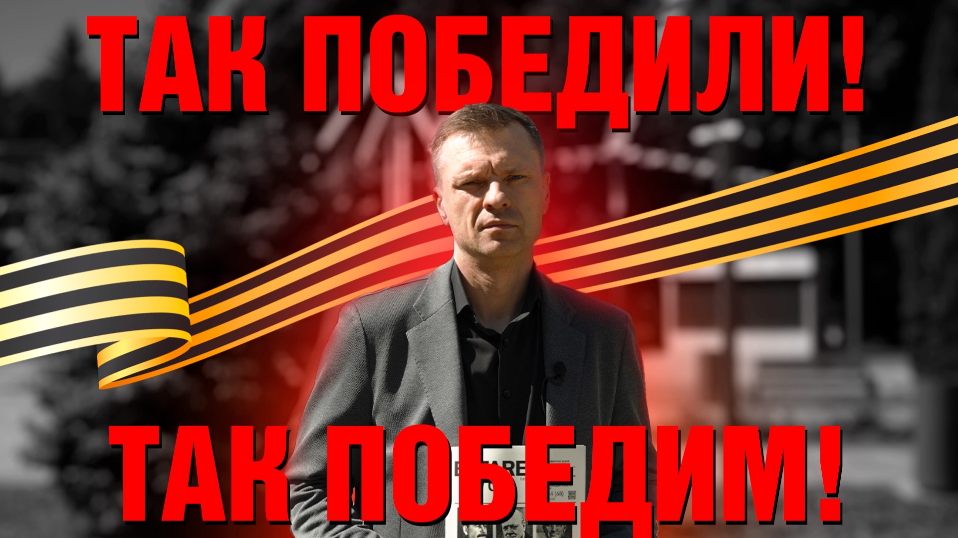 Бесценный вклад ученых в Победу #ДеньПобеды.  Потомки Героев их память и дела.