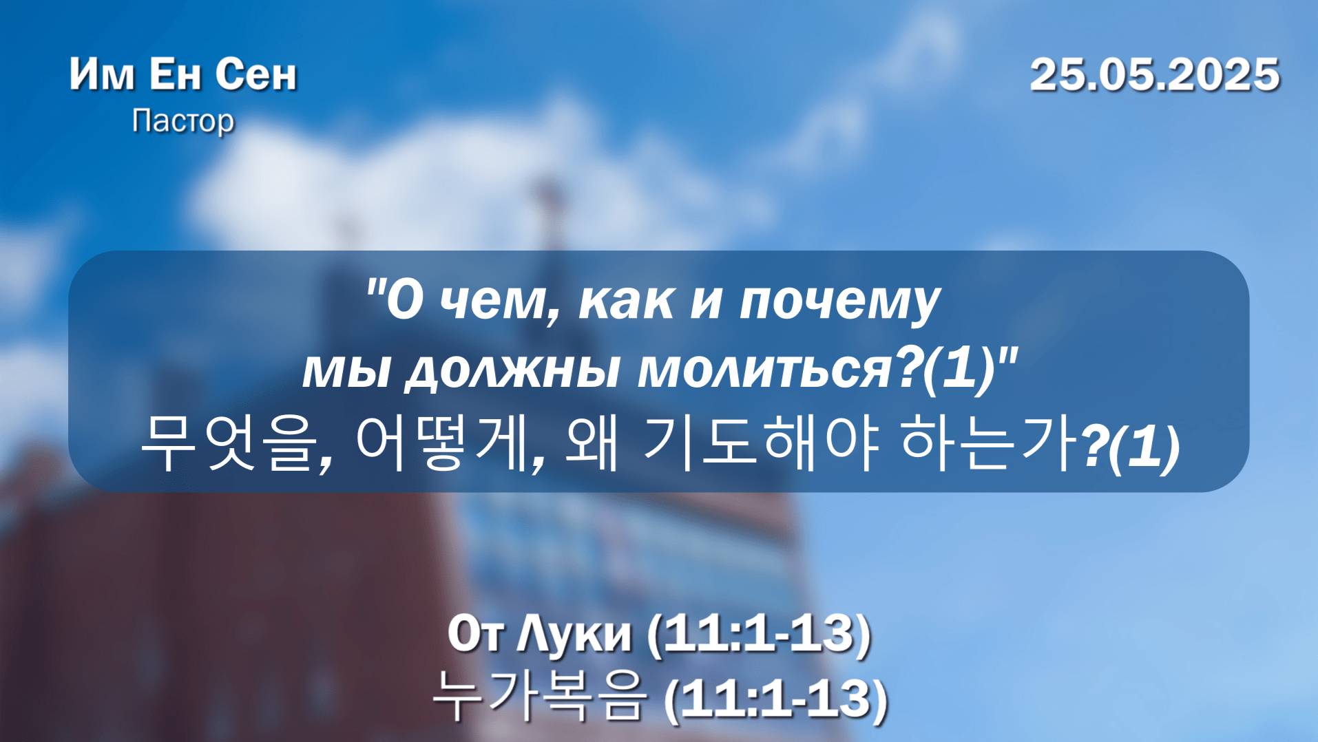 Воскресное Богослужение 25.05.2025