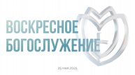 Воскресное богослужение 25.05.2025