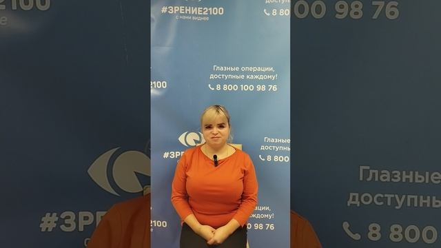 Отзыв после лазерной коррекции зрения в клинике "Зрение 2100", 88001009876