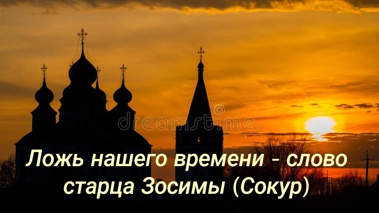 Ложь нашего времени - слово старца Зосимы (Сокур)