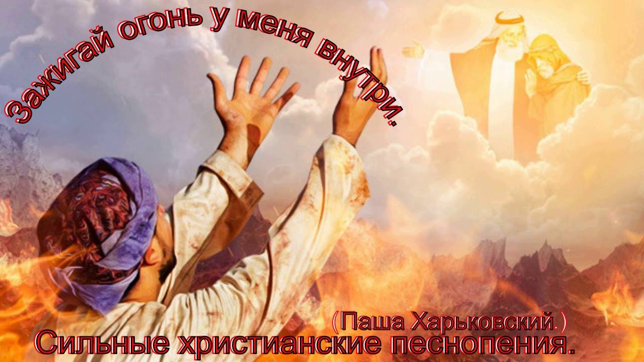 Зажигай огонь у меня внутри.(Паша Харьковский.)Превосходные христианские песни.