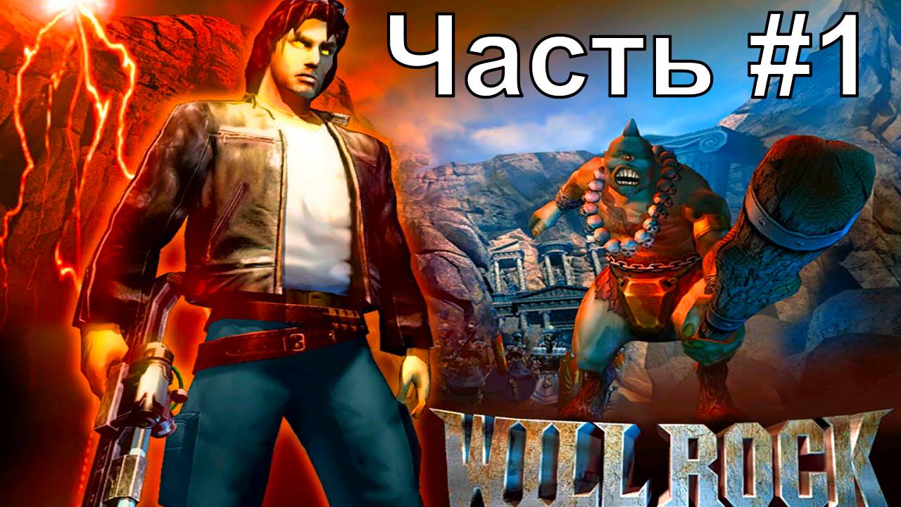 Will Rock Русская версия Часть#1