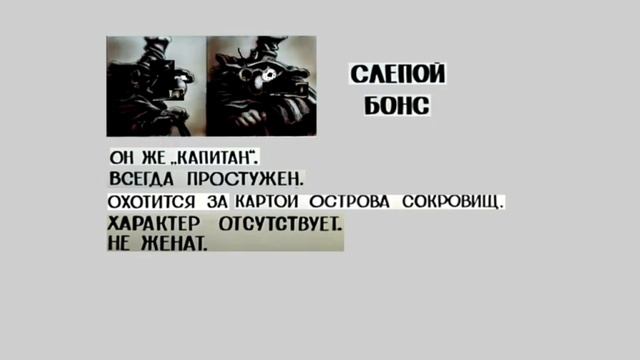 Слепой Бонс. Досье.