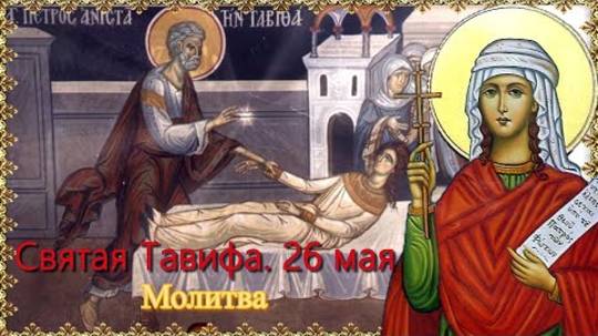 Святая праведная Тавифа. День памяти 26 мая. Молитва.
