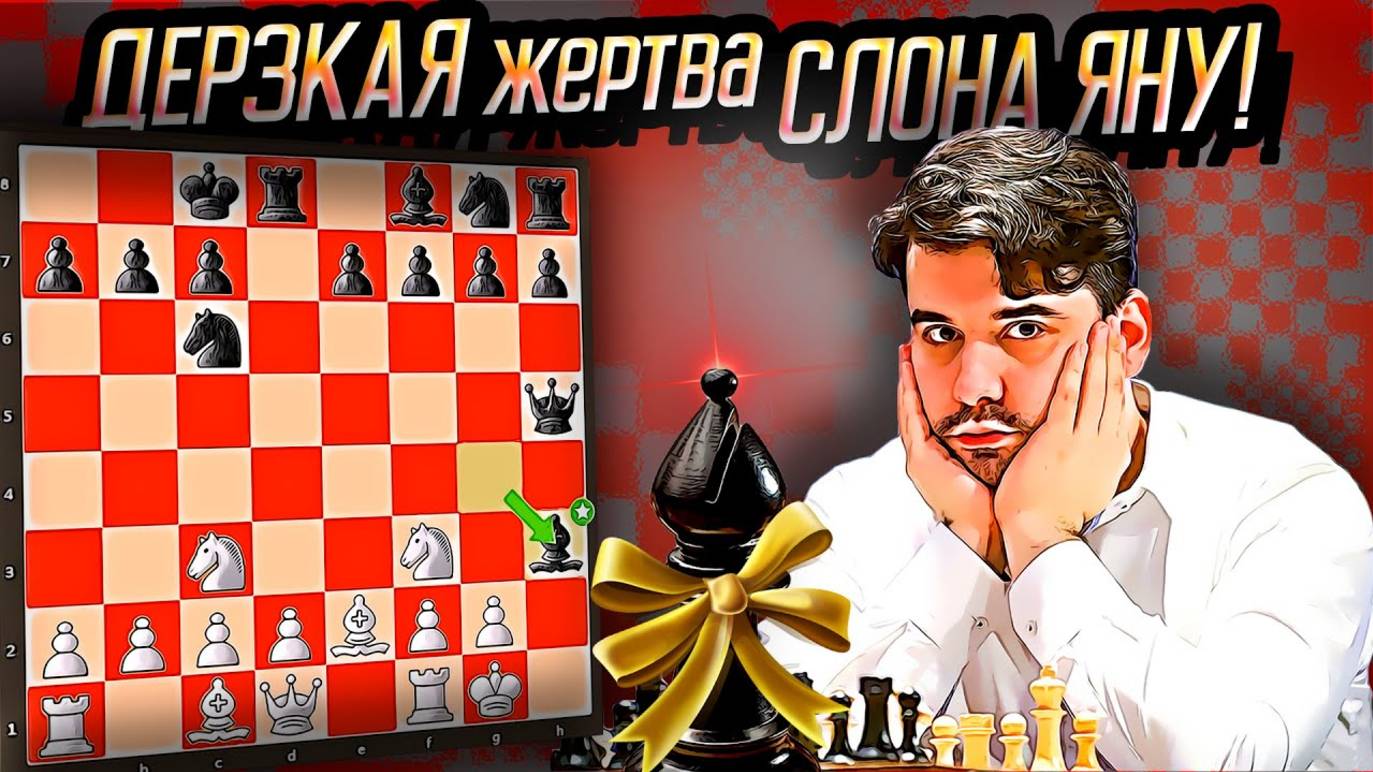 Дерзкий Мастер Фиде жертвует слона Яну Непомнящему! Шахматы блиц