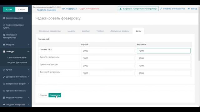 Настройка 3D конструктора BPlanner в режиме "Кухни на заказ"