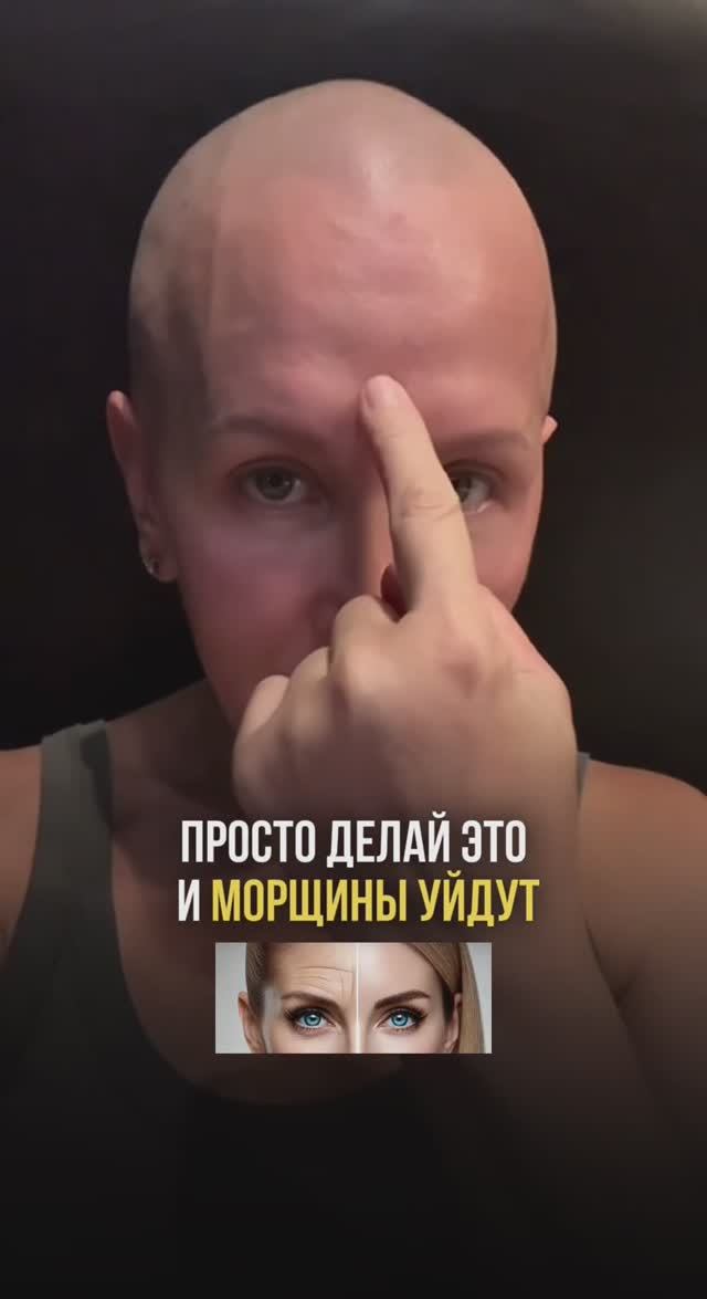 Делай Это Упражнение и Морщины Уйдут Далеко и Надолго