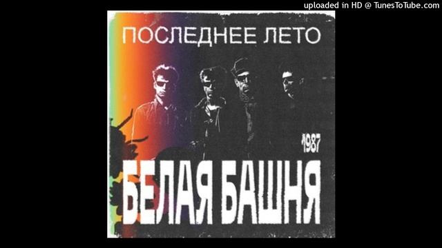 Белая Башня - В моих глазах