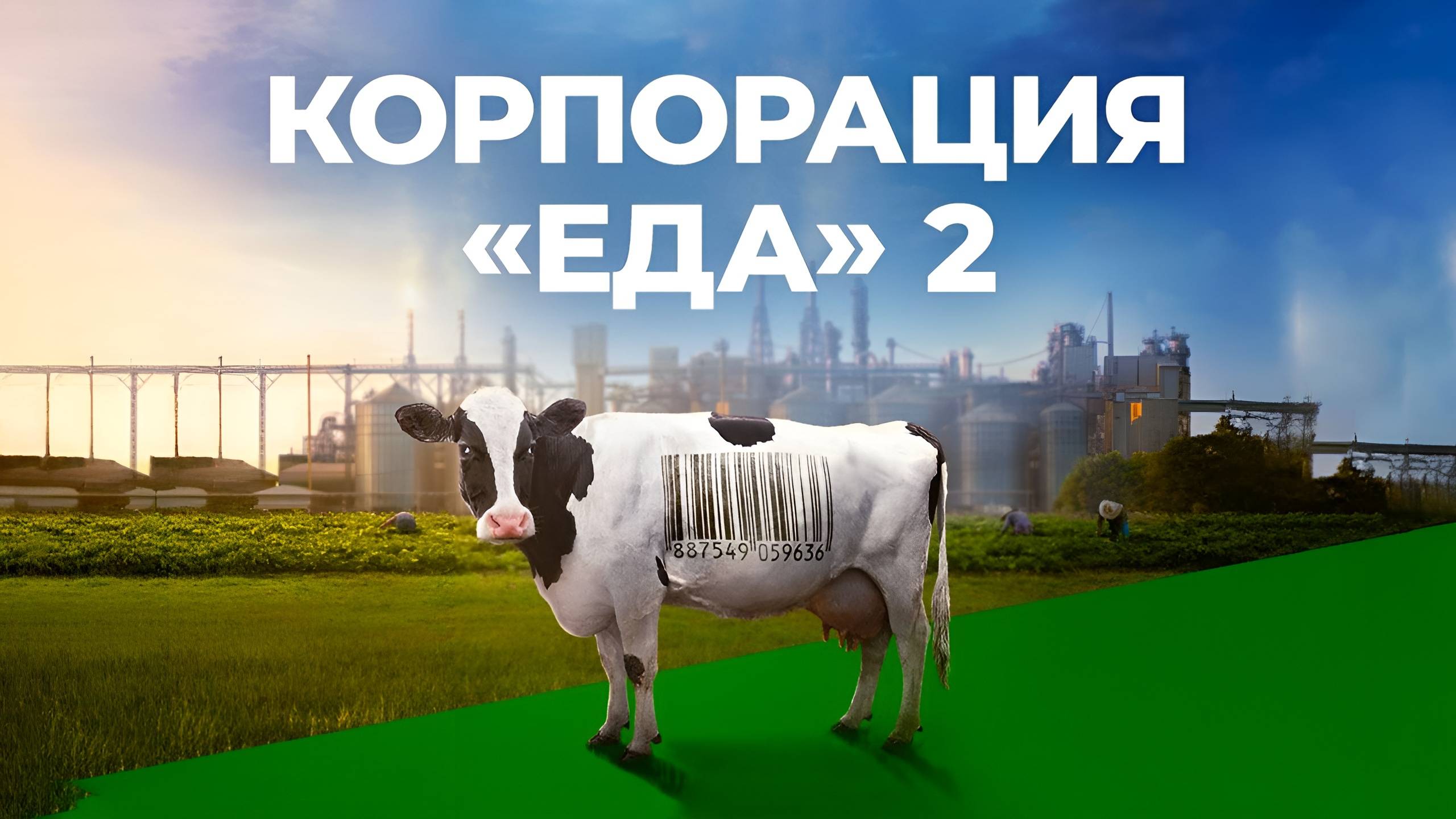 Корпорация «Еда» 2 (2023) трейлер