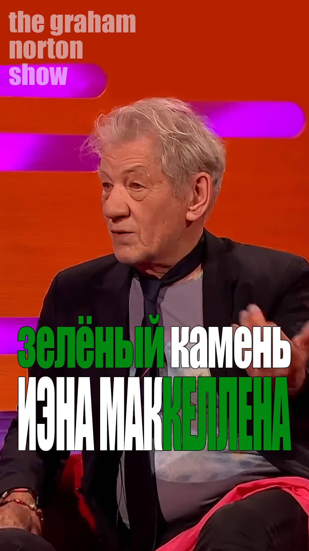 Иэн Маккеллен и Мэгги Смит