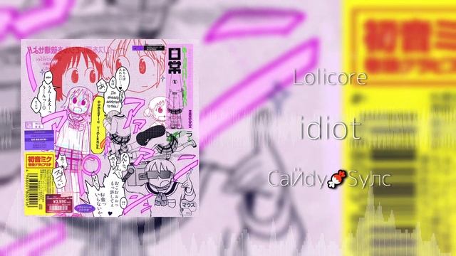 [Lolicore] CaӤdy🍬Syлc - idiot