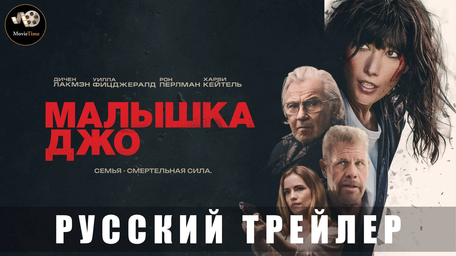 Трейлер - Малышка Джо 2024 «Онлайн с 23 мая 2025» (Русский дубляж)