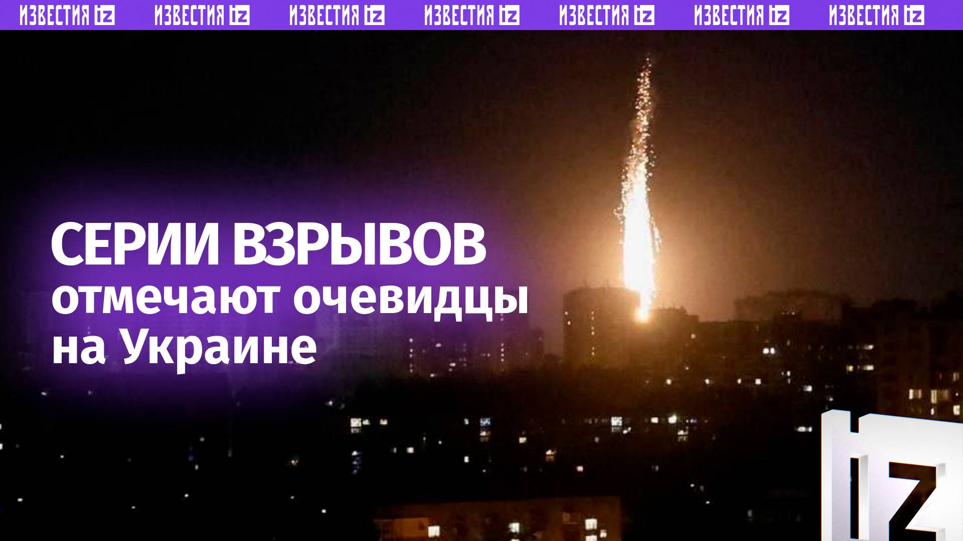 Масштабные серии взрывов отмечают на Украине очевидцы