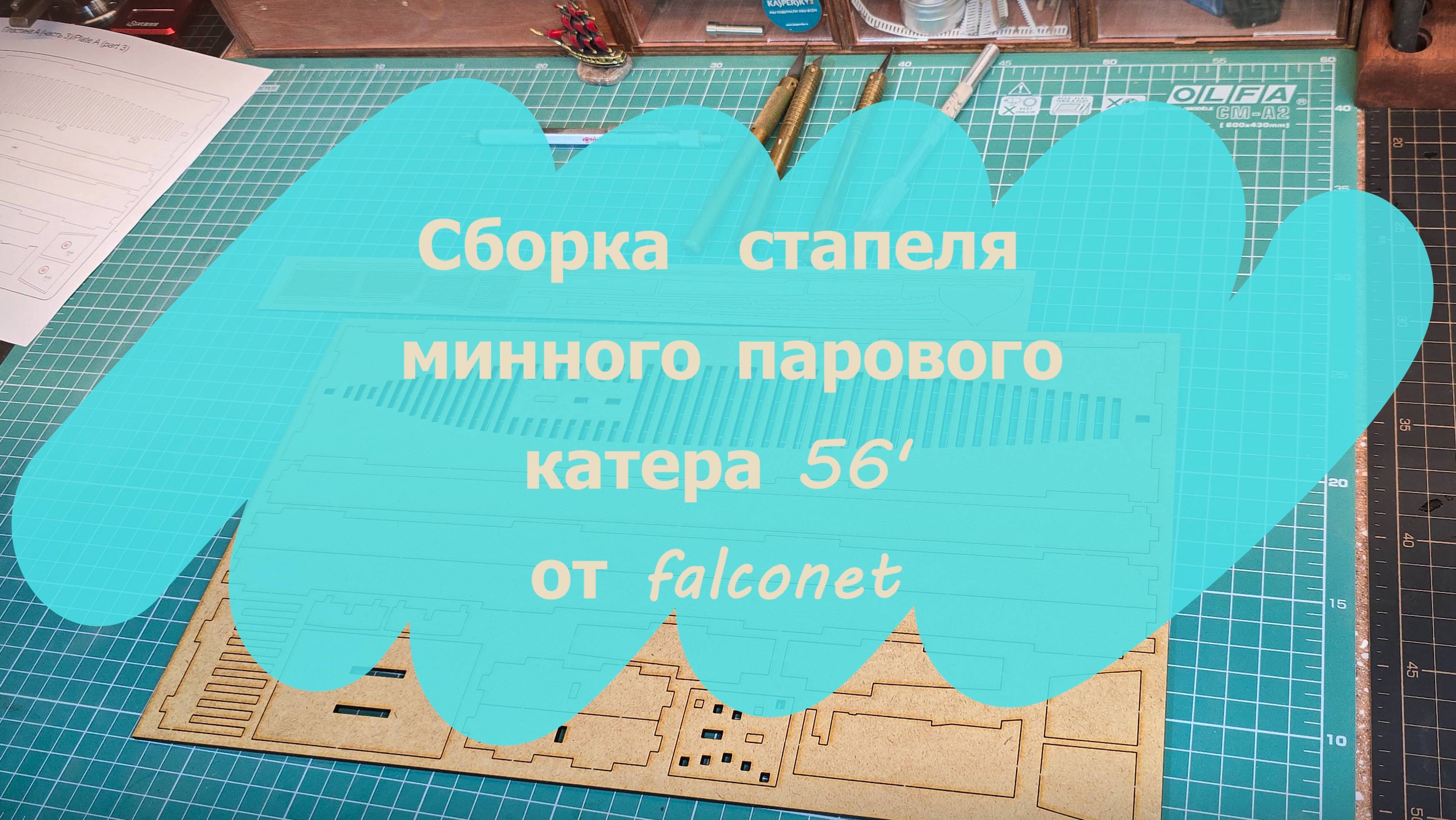 Сборка стапеля парового минного катера 56' от falconet