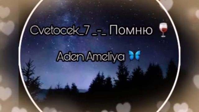 Cvetocek_7 - Помню 🍂