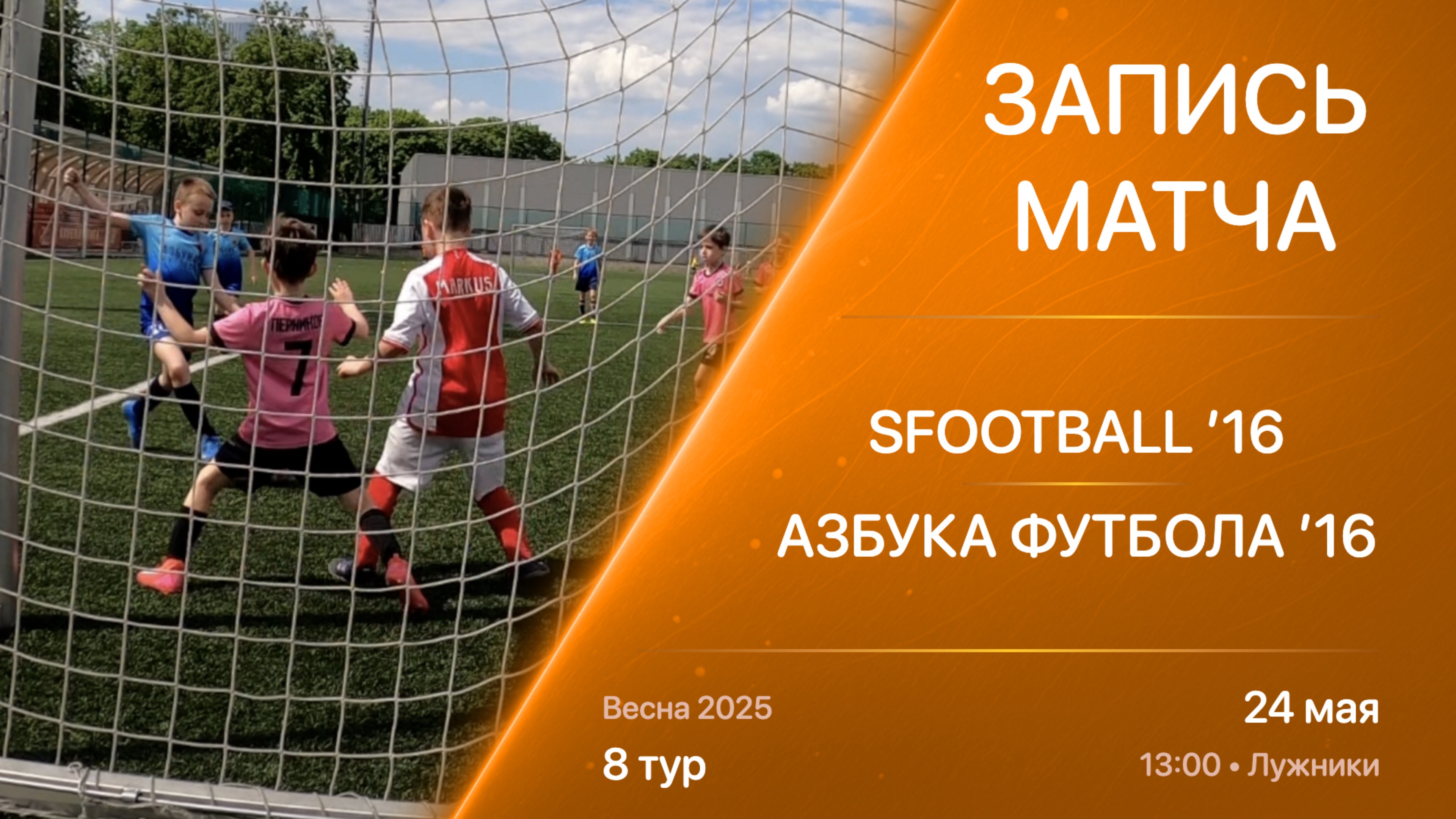 24.05.25 13:00 | ’16 | SFOOTBALL - Азбука Футбола | 8 тур | Kimberly Cup Весна