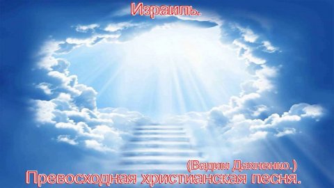 Израиль. (Вадим Дахненко.)Христианские песни.