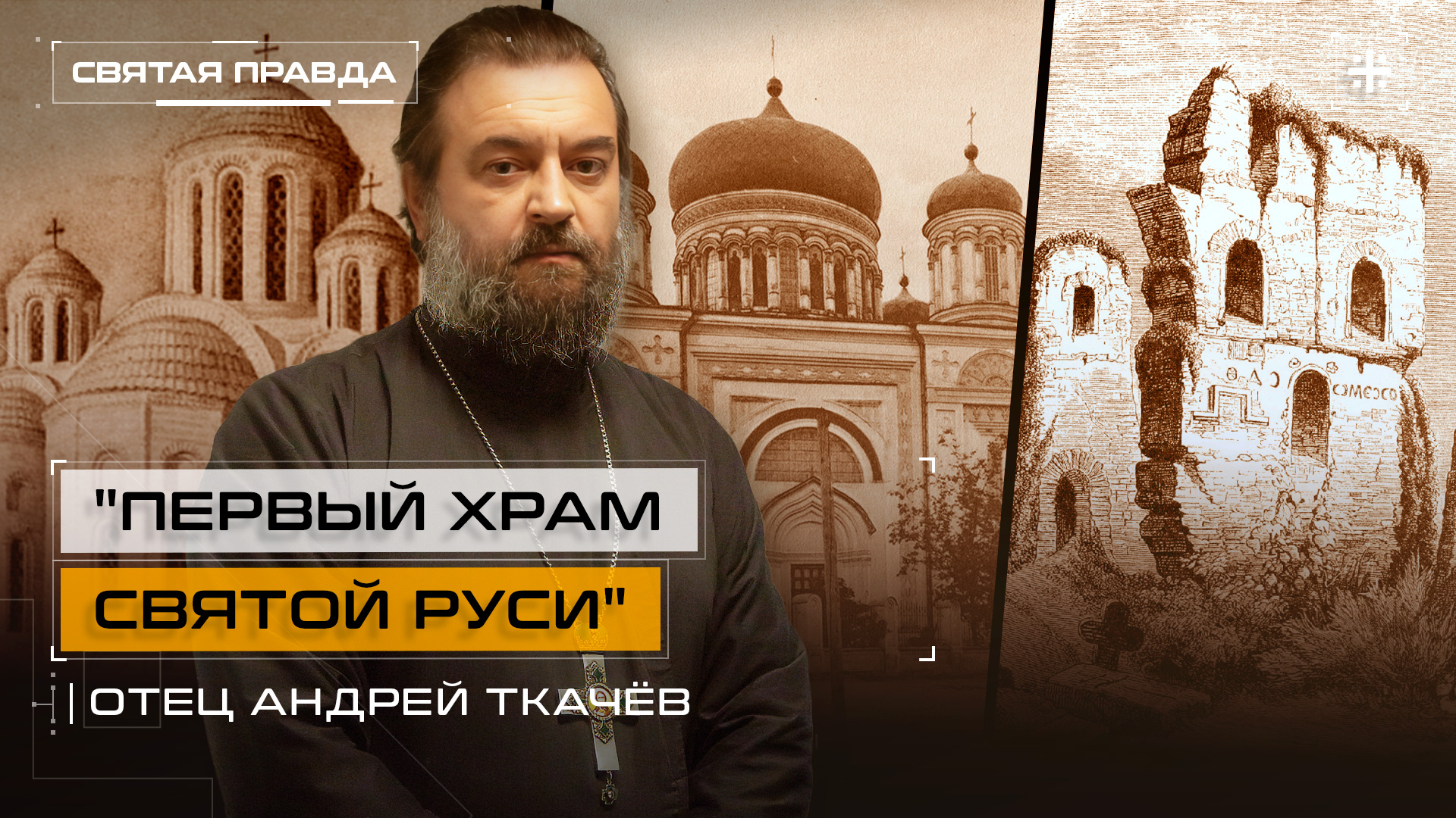 "Первый храм Святой Руси": Памяти Десятинной церкви древнего Киева — отец Андрей Ткачёв