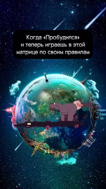 Когда пробудился в этой матрице и теперь играешь по своим правилам.
