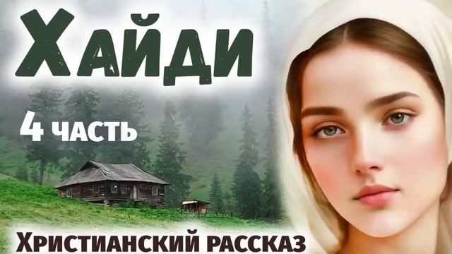 ЧАсть 4 🌸Хайди Волшебная Долина - Интересный Христиан