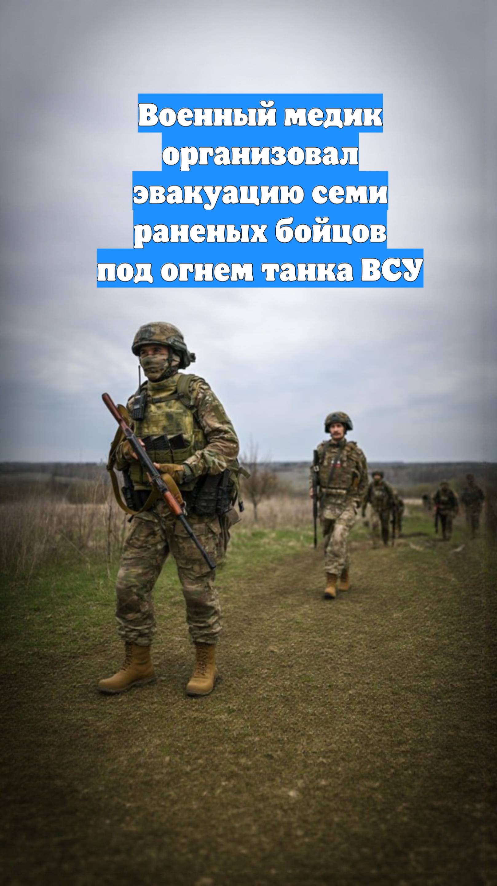 Военный медик организовал эвакуацию семи раненых бойцов под огнем танка ВСУ