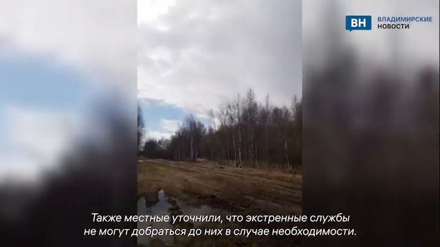 Жители деревни во Владимирской области обратились с о