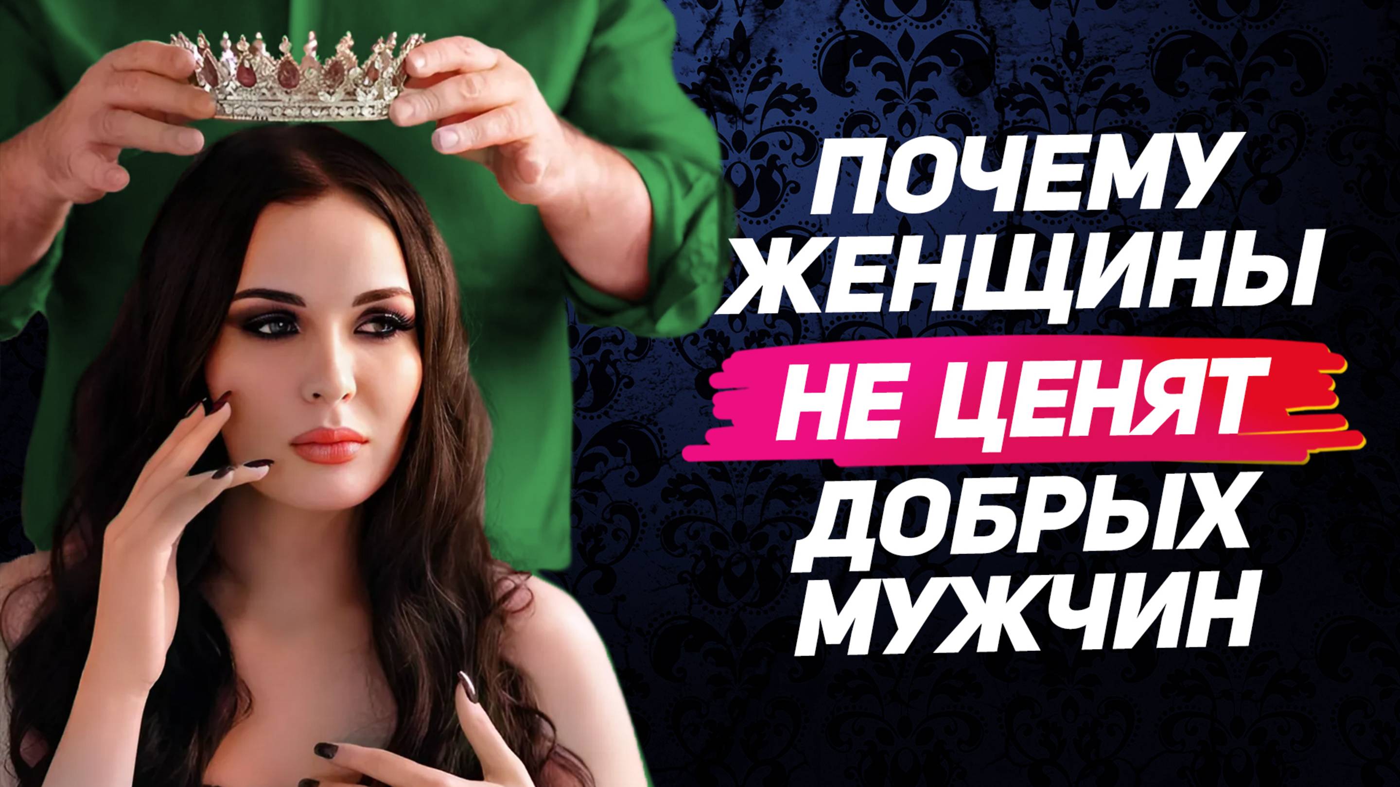 10 причин почему доброта к женщине может РАЗРУШИТЬ отношения