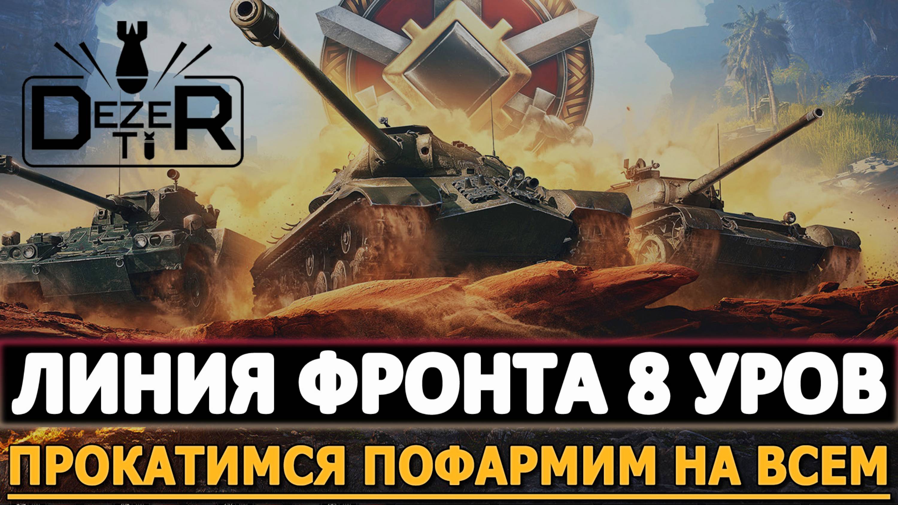ЛИНИЯ ФРОНТА НА 8 УРОВНЯХ - ПРОКАТИМСЯ ПОФАРМИМ НА ВСЕМ.