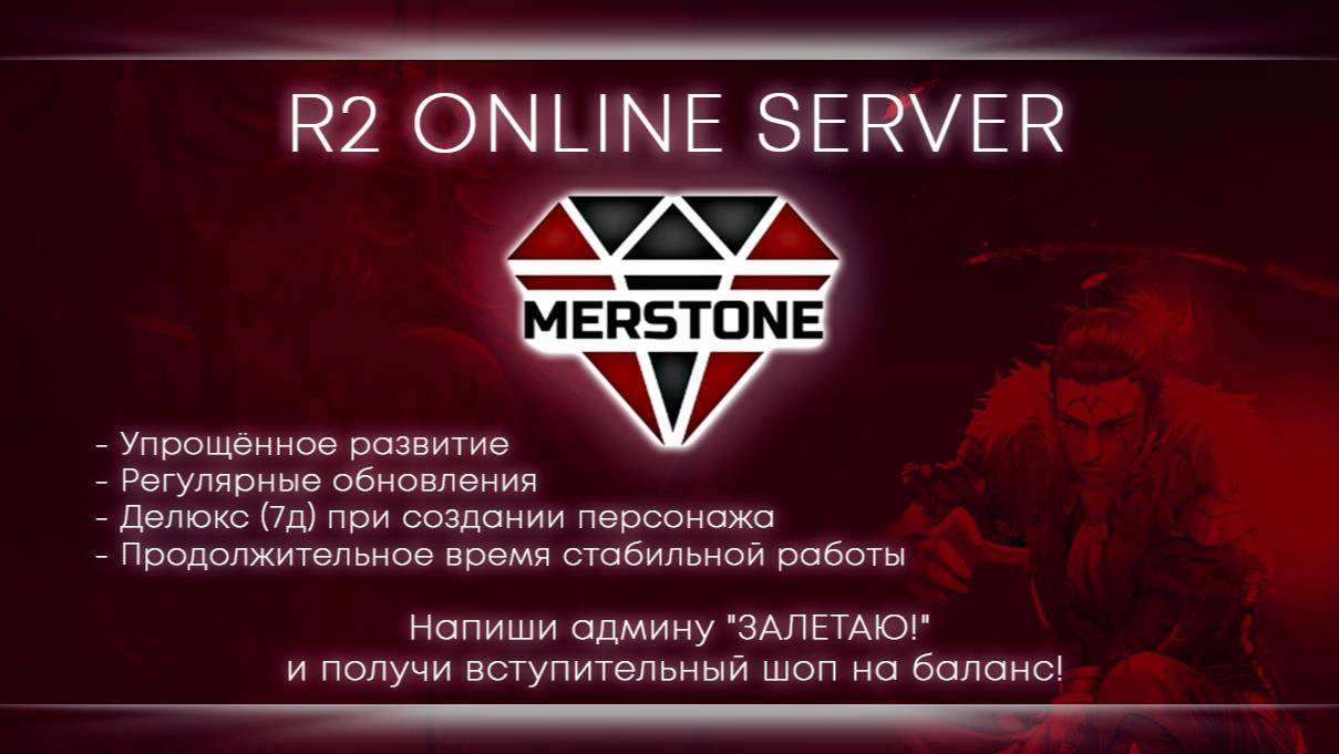 R2 Online Merstone - Чуть-чуть туда, чуть-чуть сюда.[12]