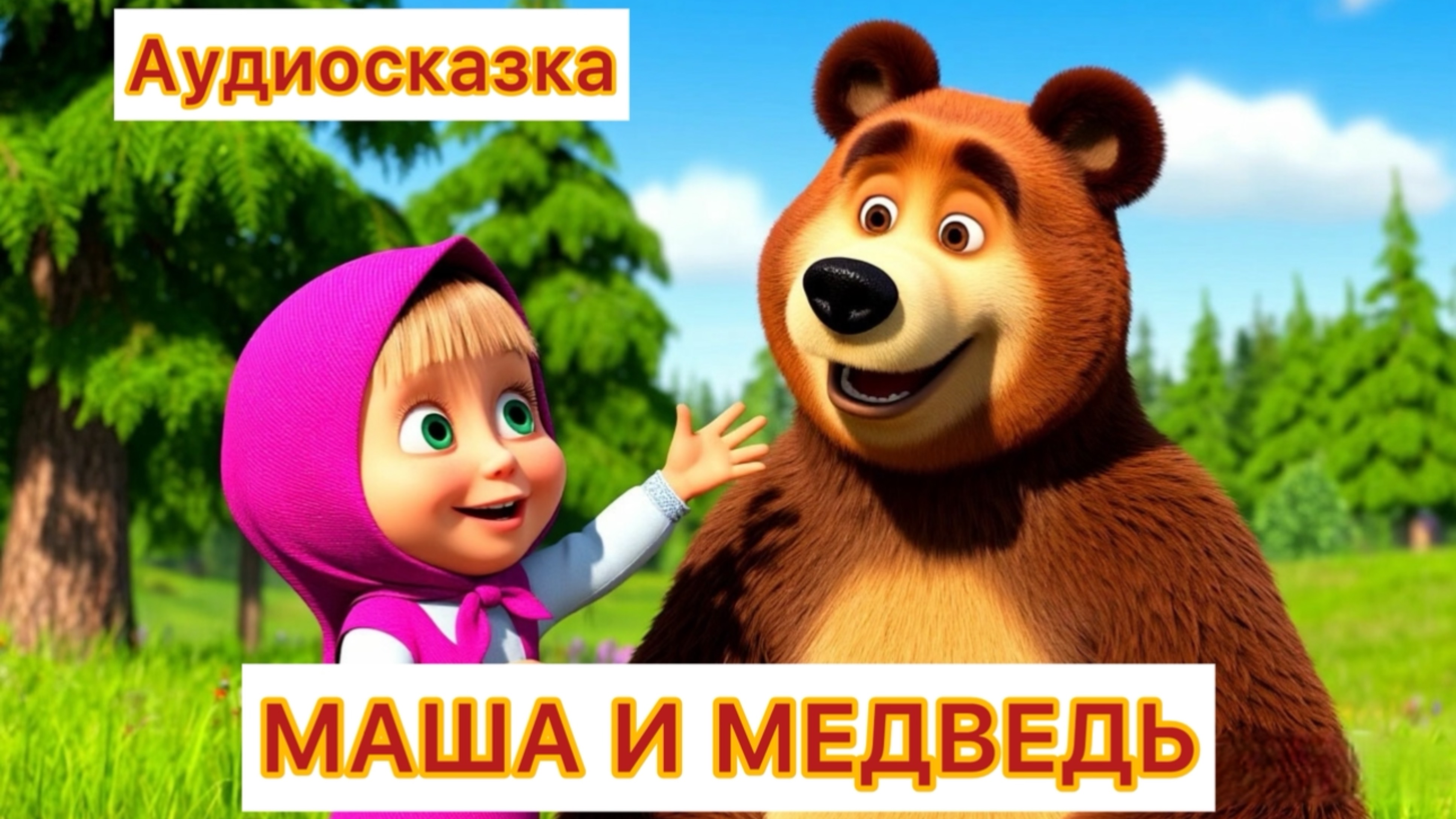 Маша и медведь аудиосказка