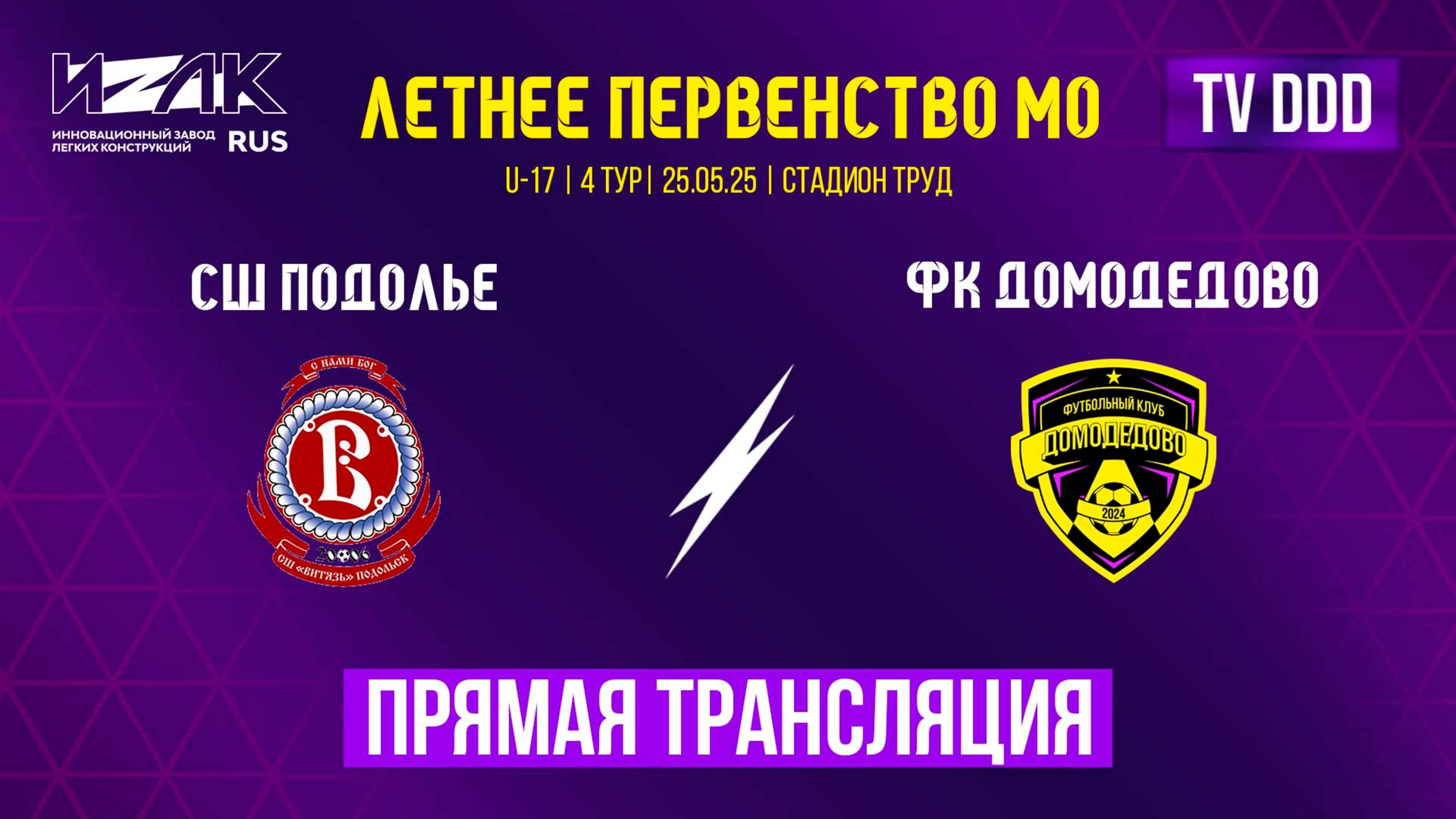 Летнее первенство МО | 4 тур | U-17 | СШ Подолье – ФК Домодедово | прямой эфир