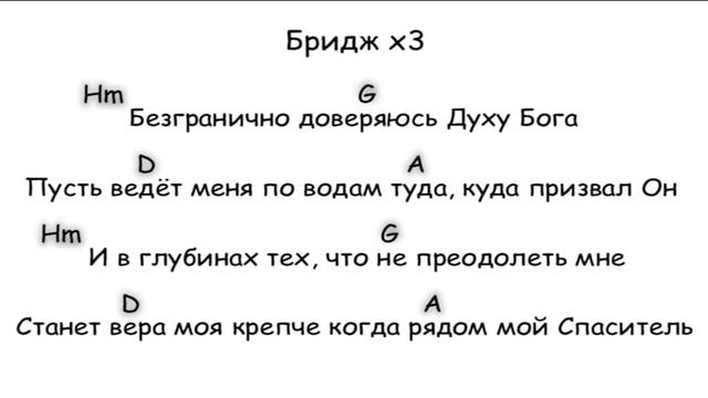 Океаны   текст + аккорды (Hillsong)