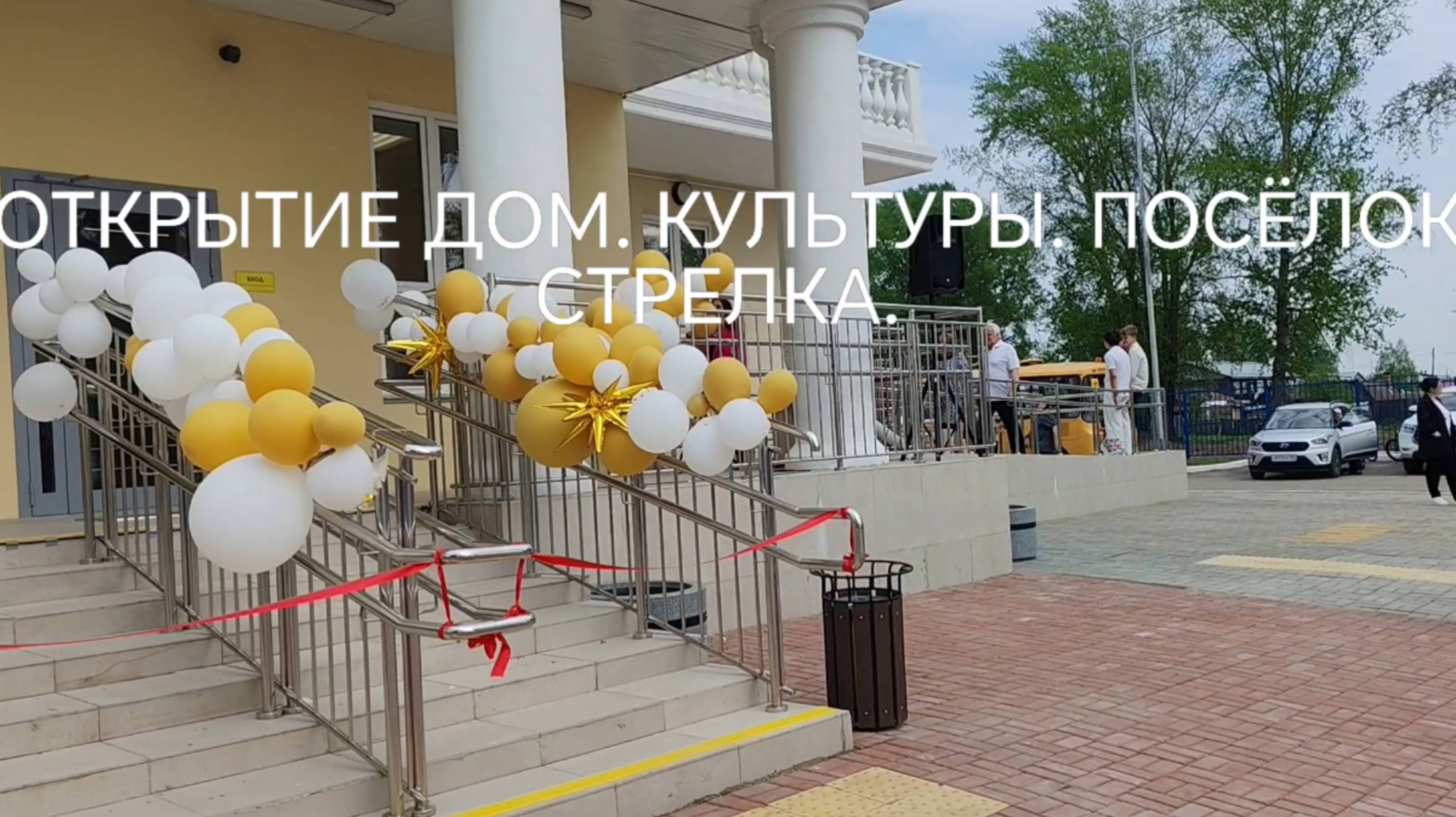 Открытие нового ДОМ. КУЛЬТУРЫ.
В ПОСЁЛКЕ СТРЕЛКА.