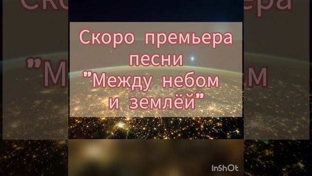 Скоро новая премьера песни  " Между небом и землёй "