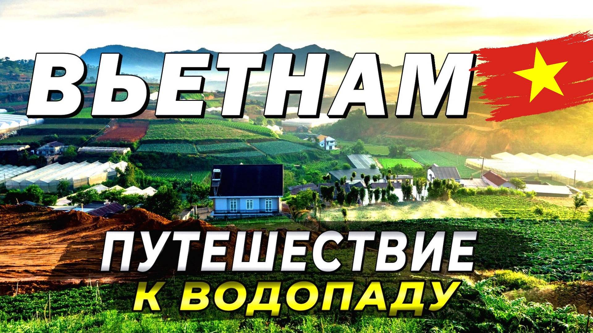 Путь к водопаду Дамбри. Мотоприключение во Вьетнаме. #вьетнам2025 #муйне2025 #путешествие