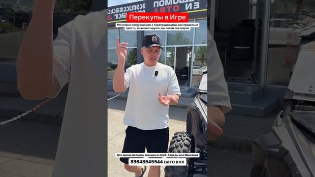 Перекупы в Игре😎 Вы инвестируете мы перепродаем! Авто из Грузии! 24.05.25 #автоизгрузии #автоизсша