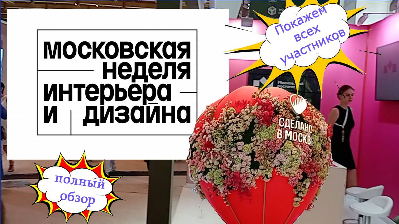 Московская неделя дизайна и интерьера. Вся выставка полный обзор.