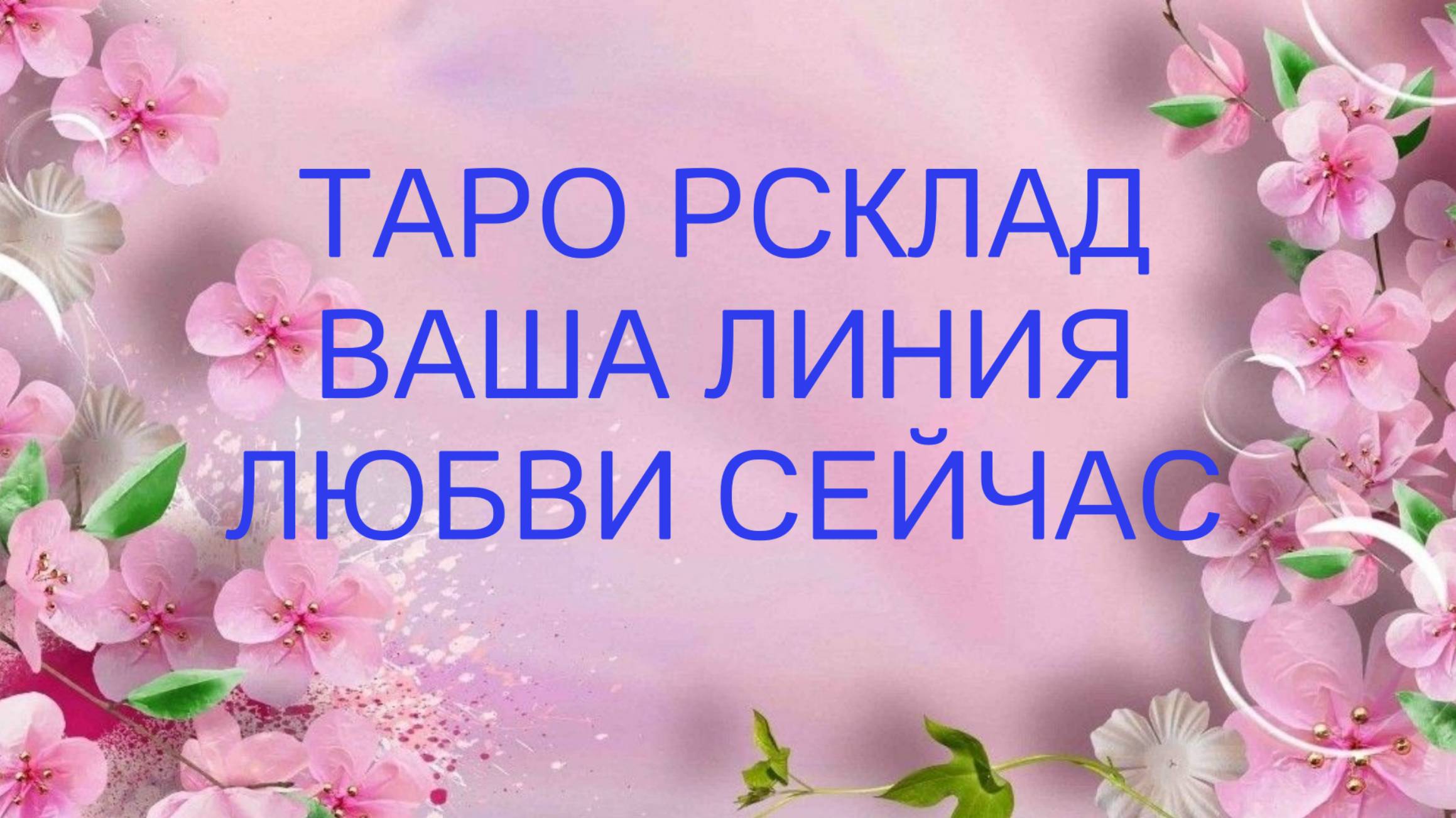 💕Ваша линия любви сейчас💖