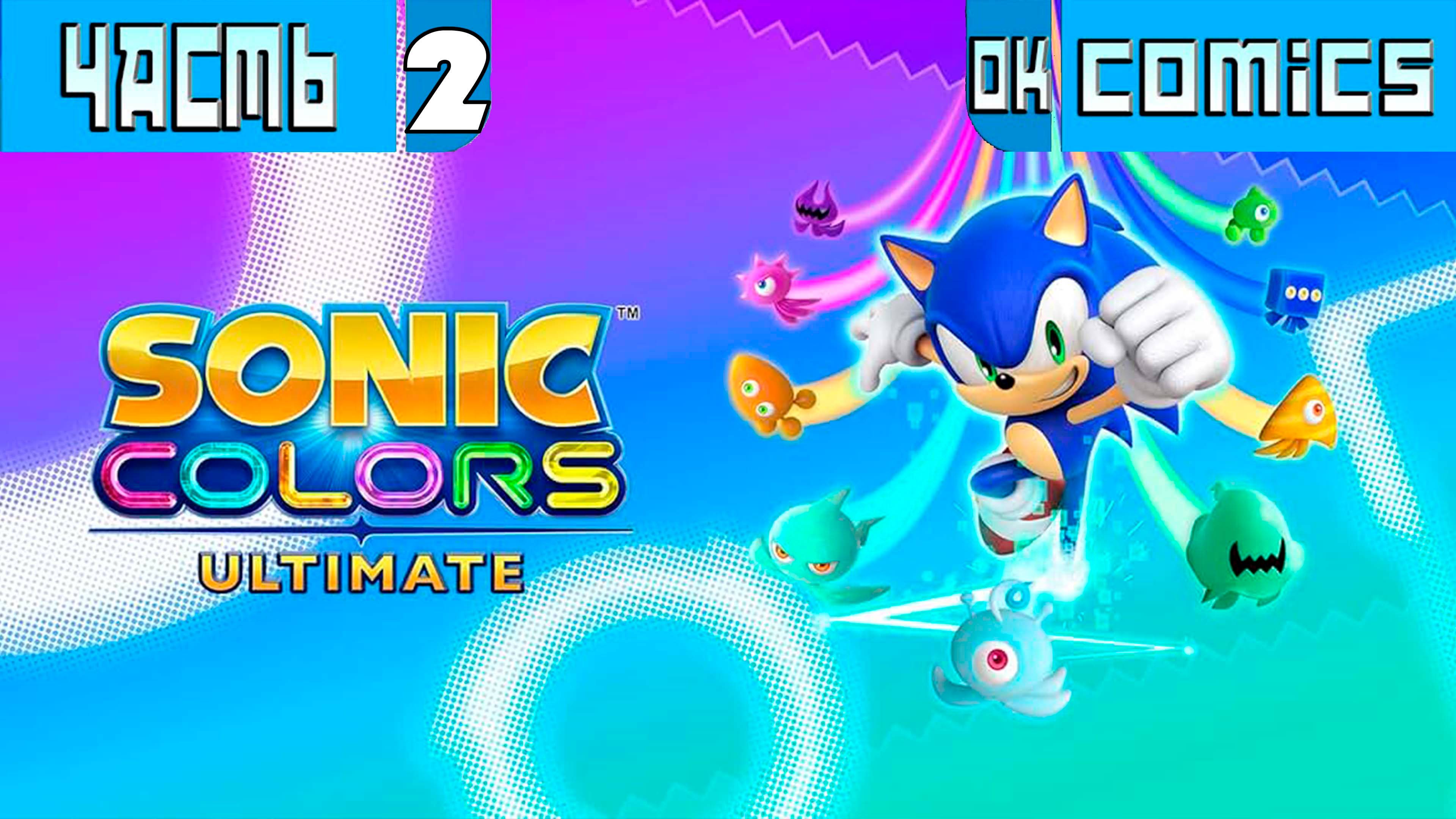 ПРОХОЖДЕНИЕ ИГРЫ Sonic Colours: Ultimate PS5  ЧАСТЬ 2  #Sonic #игра