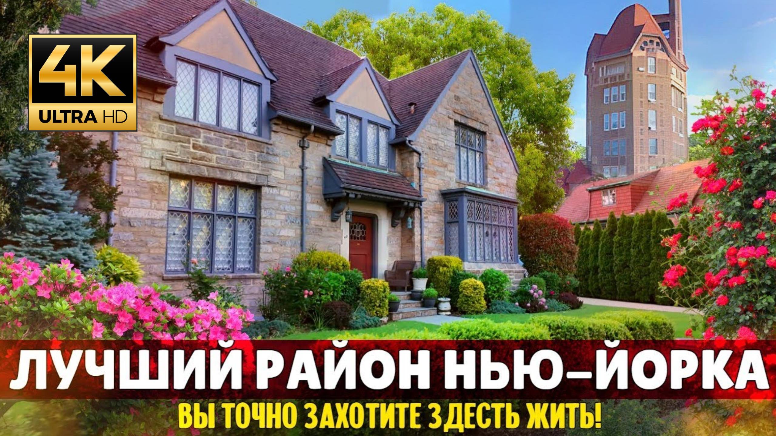 Лучший район Нью-Йорка. Форест-Хиллс-Гарденс, Куинс (Samsebeskazal Denis)