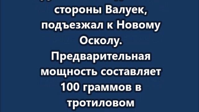 Железнодорожный состав в Белгородской области наехал на взрывное устройство