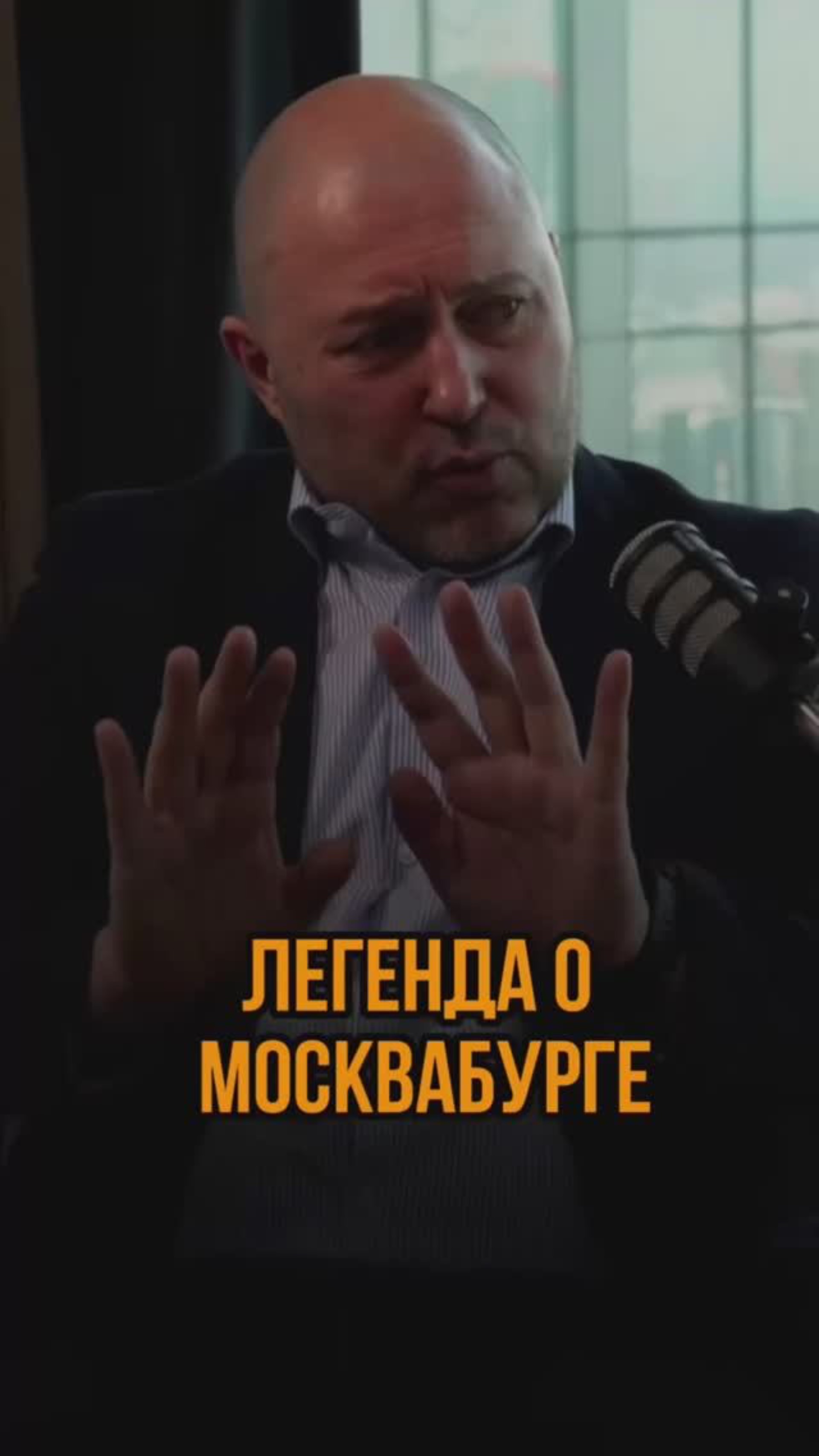 Легенда о Москвабурге