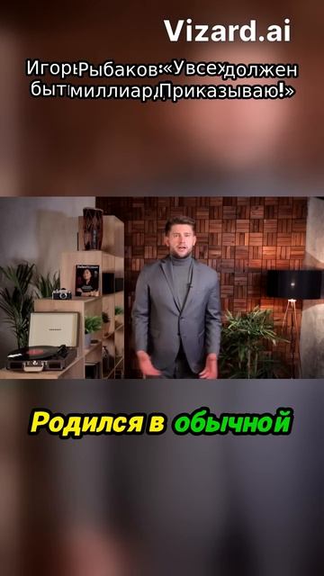 Игорь Рыбаков_ «У всех должен быть миллиард! Приказываю!»