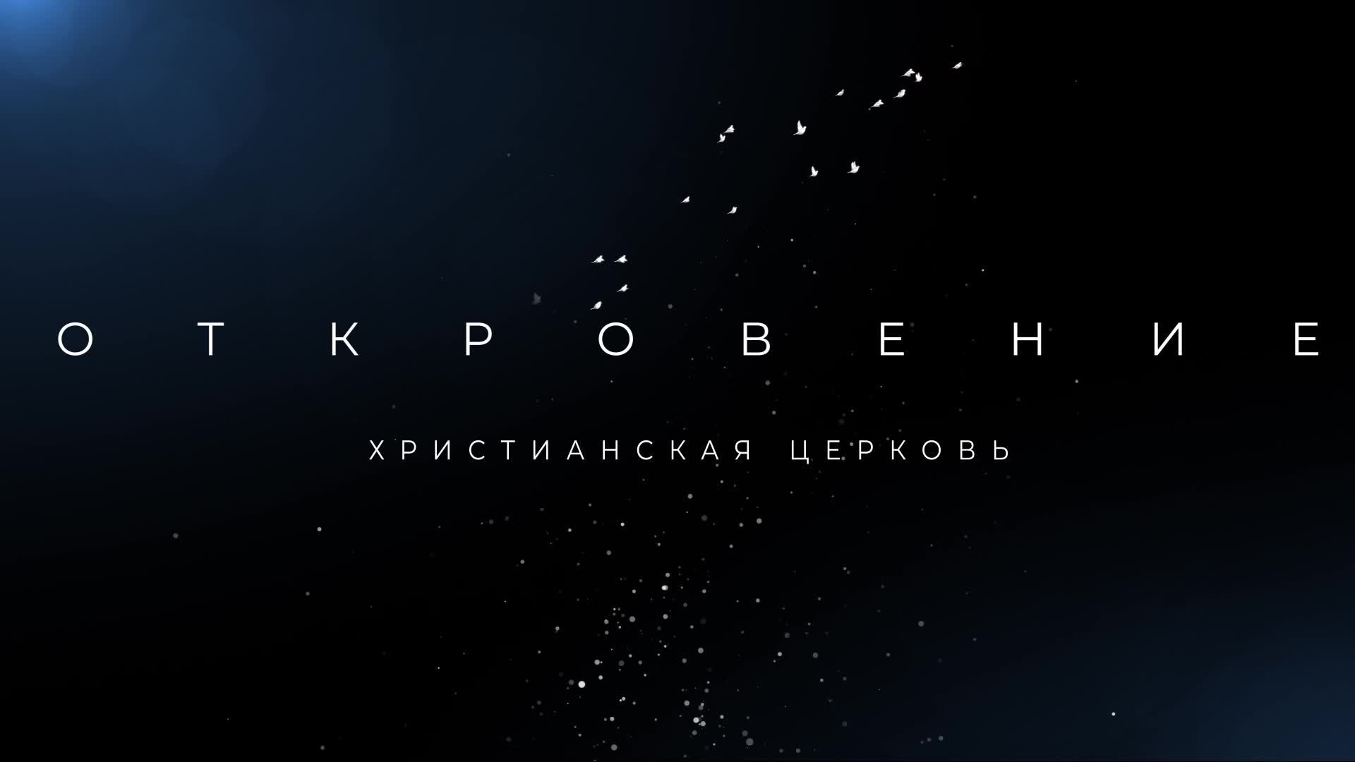 Воскресное богослужение 25.05.2025 \ Денис Архипов "Разделяй и властвуй! Да не будет так среди вас!"