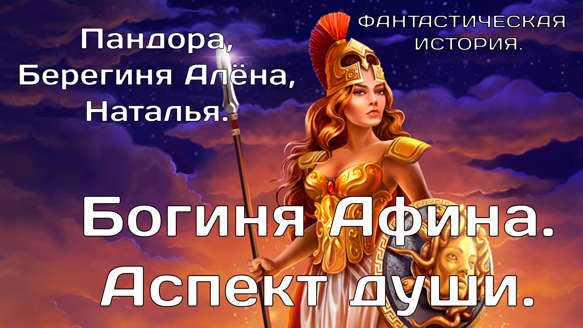 Богиня Афина. Аспект души. Пандора, Берегиня Алёна, Наталья.