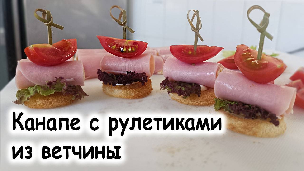 Канапе с рулетиками из ветчины