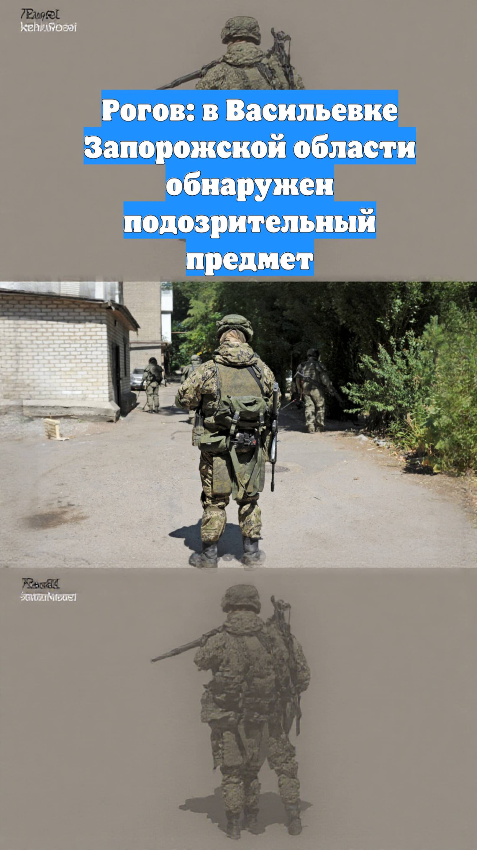 Рогов: в Васильевке Запорожской области обнаружен подозрительный предмет