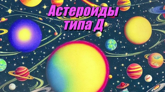 Астероиды типа D