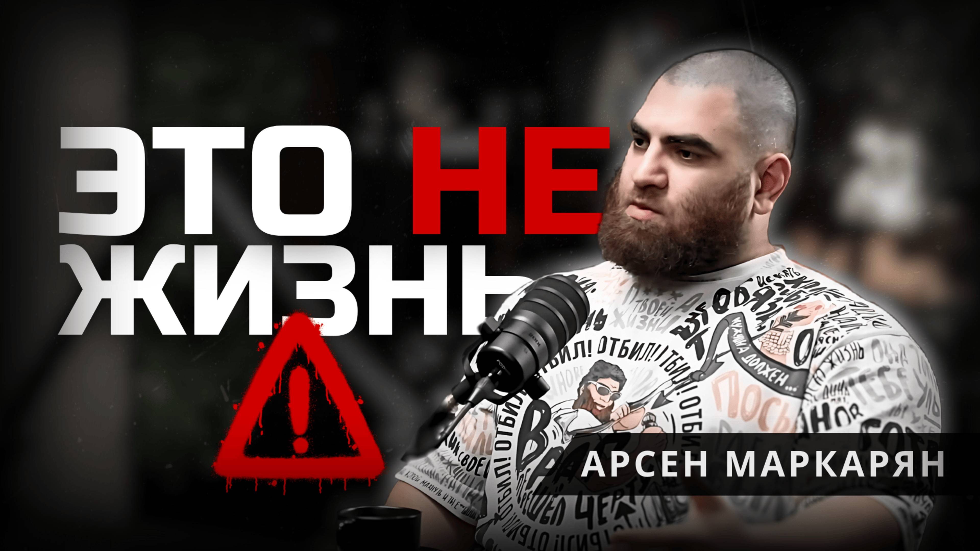 Как скука разрушает твою жизнь? Арсен Маркарян